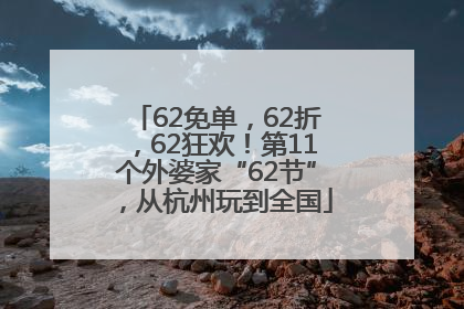 62免单，62折，62狂欢！第11个外婆家“62节”，从杭州玩到全国