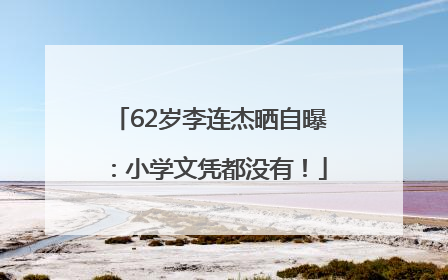 62岁李连杰晒自曝：小学文凭都没有！