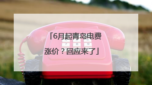 6月起青岛电费涨价？回应来了