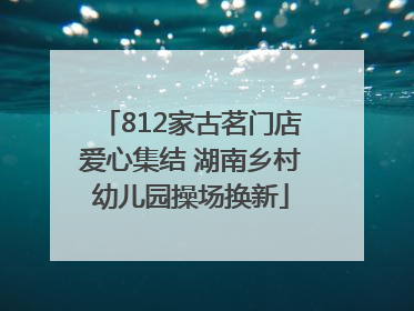 812家古茗门店爱心集结 湖南乡村幼儿园操场换新