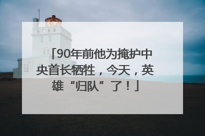 90年前他为掩护中央首长牺牲，今天，英雄“归队”了！