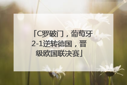 C罗破门，葡萄牙2-1逆转德国，晋级欧国联决赛