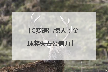 C罗语出惊人：金球奖失去公信力