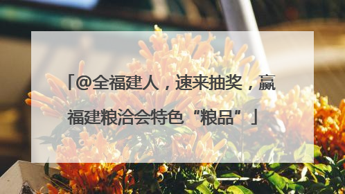 @全福建人，速来抽奖，赢福建粮洽会特色“粮品”