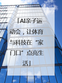 AI亲子运动会，让体育与科技在“家门口”点亮生活