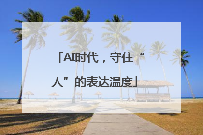 AI时代，守住“人”的表达温度