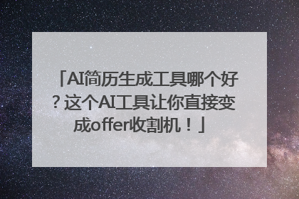 AI简历生成工具哪个好？这个AI工具让你直接变成offer收割机！