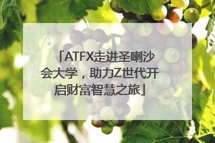 ATFX走进圣喇沙会大学，助力Z世代开启财富智慧之旅