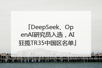 DeepSeek、OpenAI研究员入选，AI狂揽TR35中国区名单