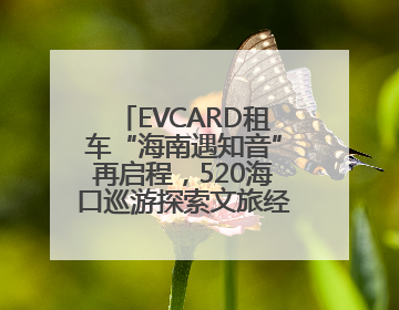 EVCARD租车“海南遇知音”再启程，520海口巡游探索文旅经济新模式
