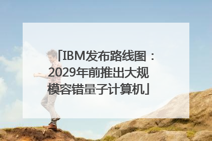 IBM发布路线图：2029年前推出大规模容错量子计算机