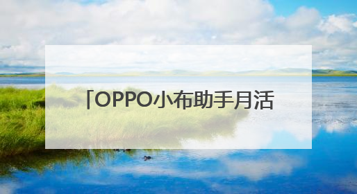 OPPO小布助手月活超1.5亿 一加杯和平精英高校总决赛收官｜通讯Plus·早报