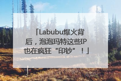 Labubu爆火背后，泡泡玛特这些IP也在疯狂“印钞”！