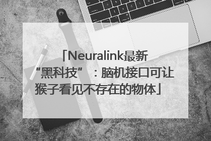 Neuralink最新“黑科技”：脑机接口可让猴子看见不存在的物体