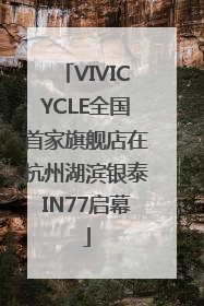 VIVICYCLE全国首家旗舰店在杭州湖滨银泰IN77启幕